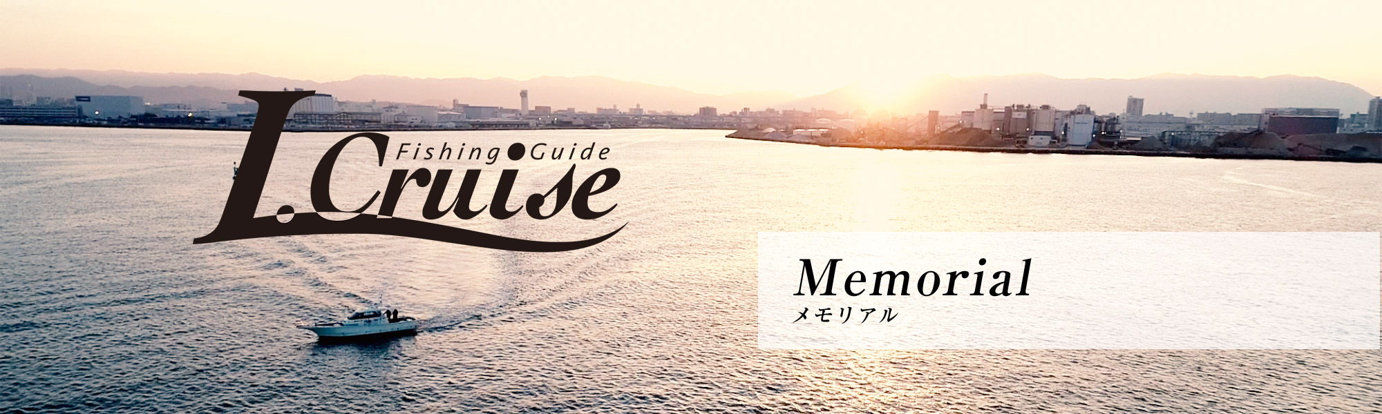 メモリアル