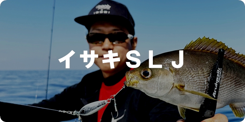 料金表_イサキＳＬＪ