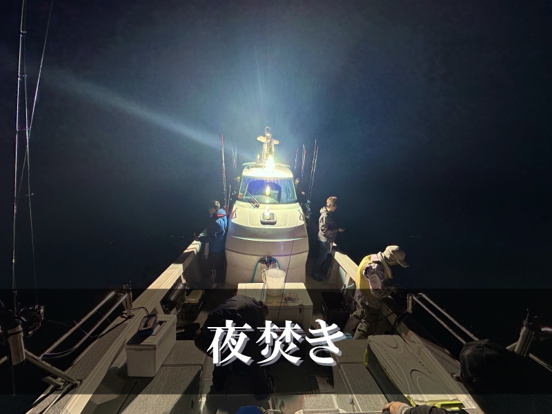 夜焚き