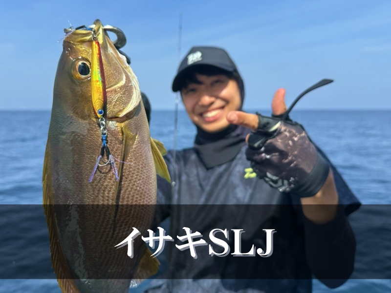 イサキSLJ