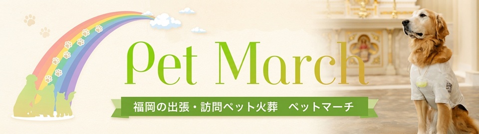ペットマーチ_pet_cremation
