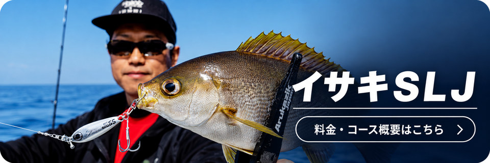 イサキSLJ｜料金・コース概要はこちら