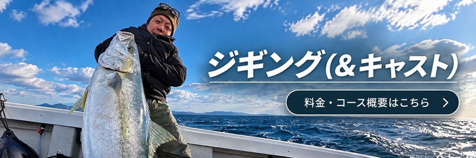 ジギング＆キャスティングの料金・コース概要
