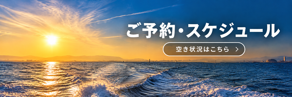ご予約・スケジュール｜空き状況はこちら